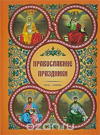 Скачать книгу "Православные праздники"