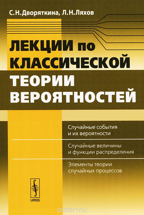 Скачать книгу "Лекции по классической теории вероятностей, С. Н. Дворяткина, Л. Н. Ляхов"