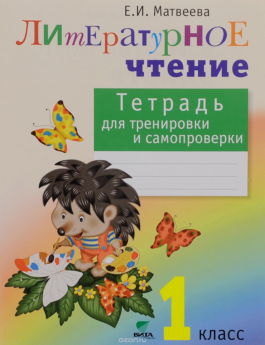 Литературное чтение. 1 класс. Тетрадь для тренировки и самопроверки, Е. И. Матвеева
