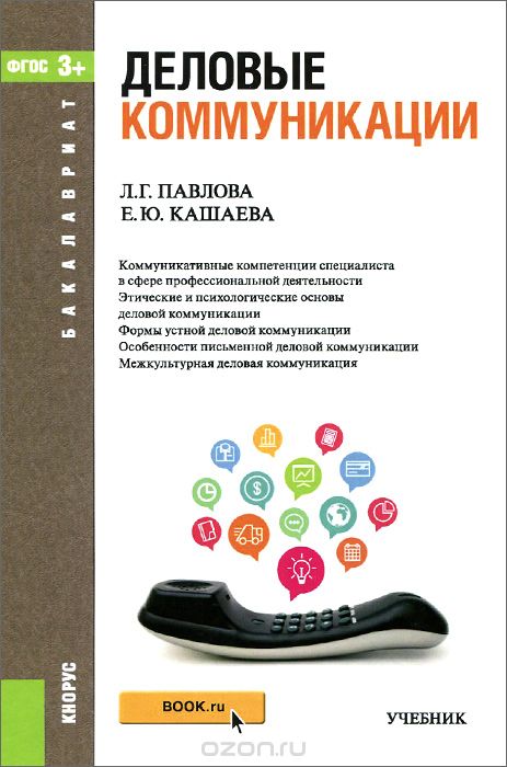 Скачать книгу "Деловые коммуникации, Л. Г. Павлова, Е. Ю. Кашаева"