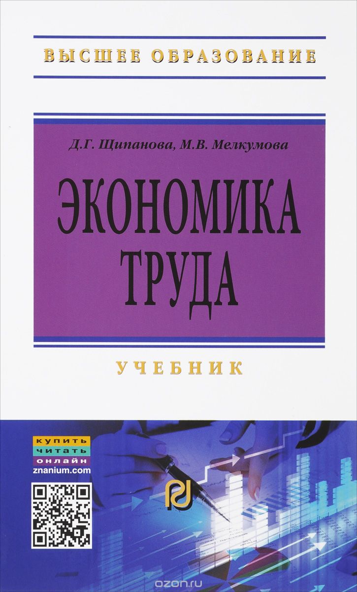 Экономика труда. Учебник, Д. Г. Щипанова, М. В. Мелкумова
