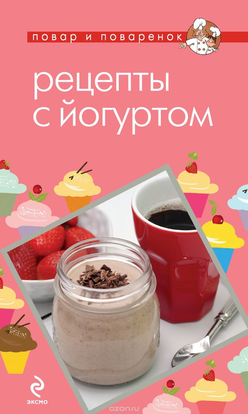 Рецепты с йогуртом, О. Бурьян-Цейтлин
