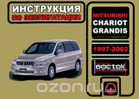 Mitsubishi Chariot Grandis. 1997-2002. Инструкция по эксплуатации, А. В. Омеличев