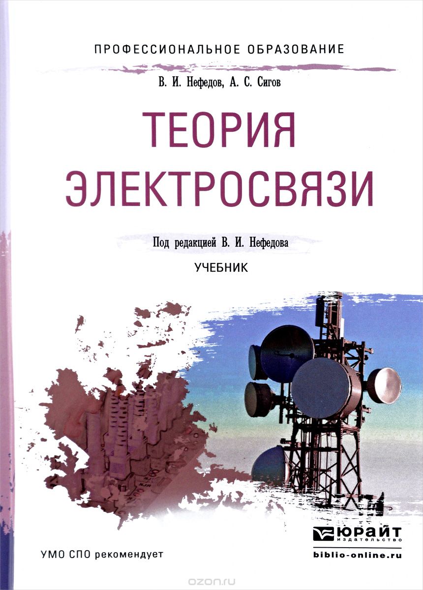 Теория электросвязи. Учебник, В. И. Нефедов, А. С. Сигов