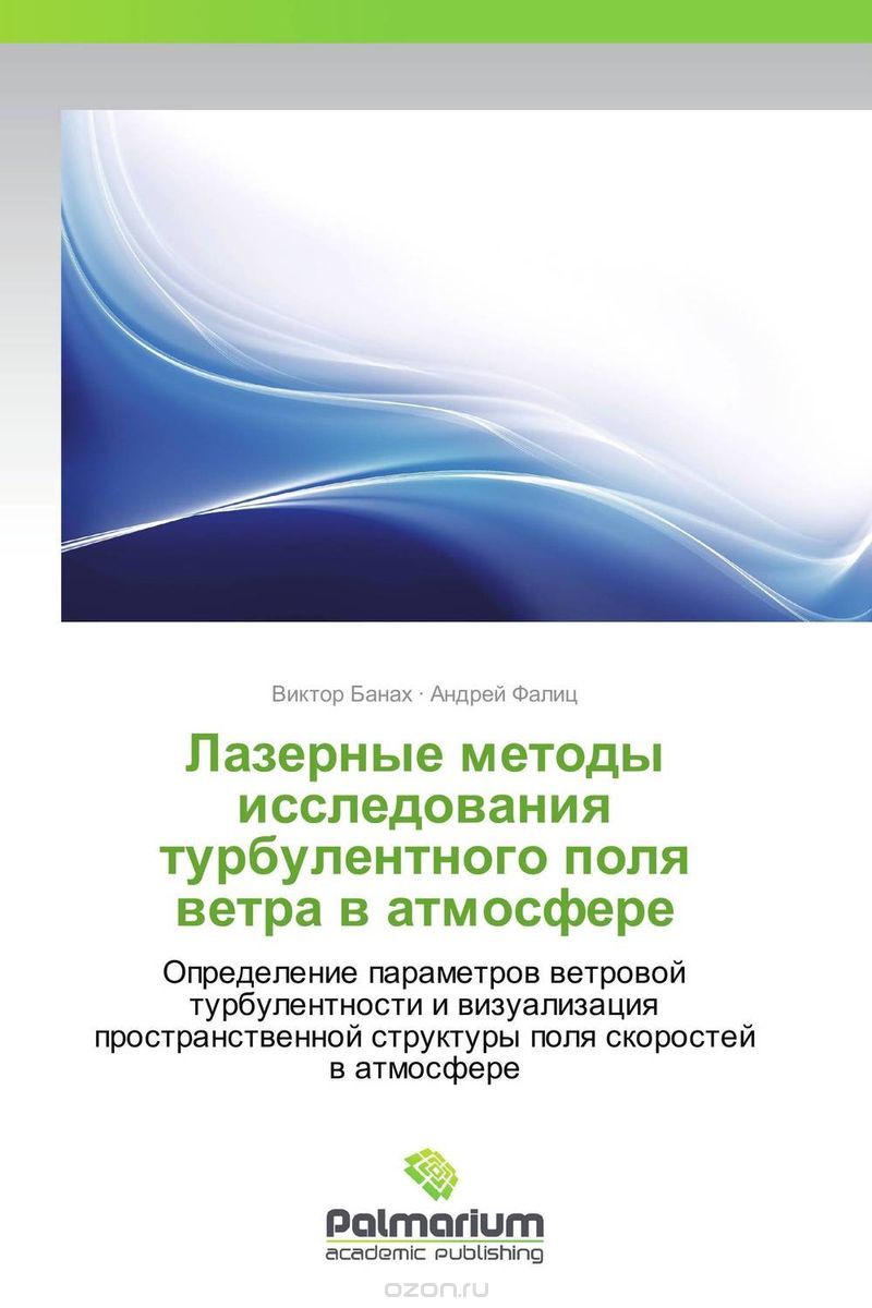 Скачать книгу "Лазерные методы исследования турбулентного поля ветра в атмосфере, Виктор Банах und Андрей Фалиц"