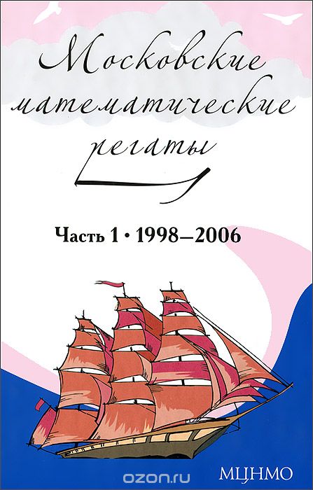 Московские математические регаты. Часть 1. 1998-2006