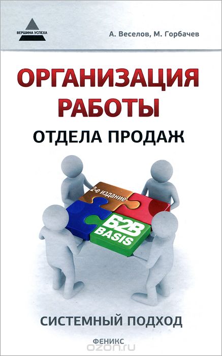 Скачать книгу "Организация работы отдела продаж. Системный подход, Андрей Веселов, Максим Горбачев"