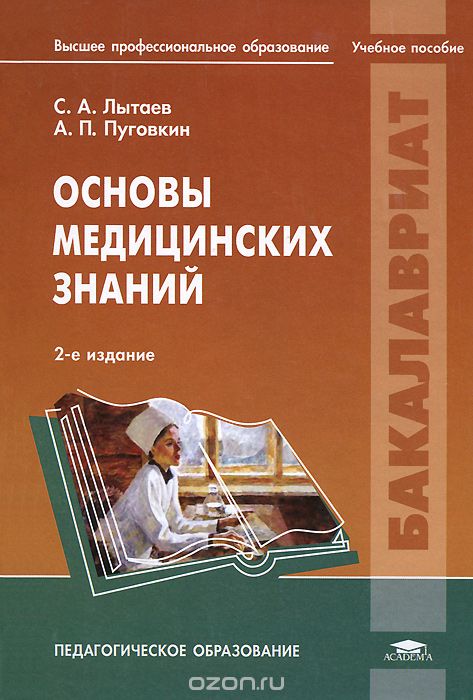 Скачать книгу "Основы медицинских знаний, С. А. Лытаев, А, П. Пуговкин"