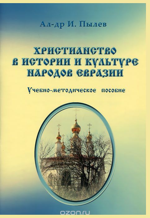 Христианство в истории и культуре народов Евразии, Ал.-др И. Пылев