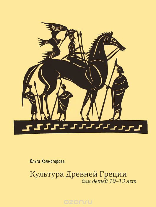 Культура Древней Греции для детей 10-13 лет, Ольга Холмогорова