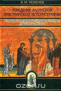 Скачать книгу "Рождение латинской христианской историографии, В. М. Тюленев"
