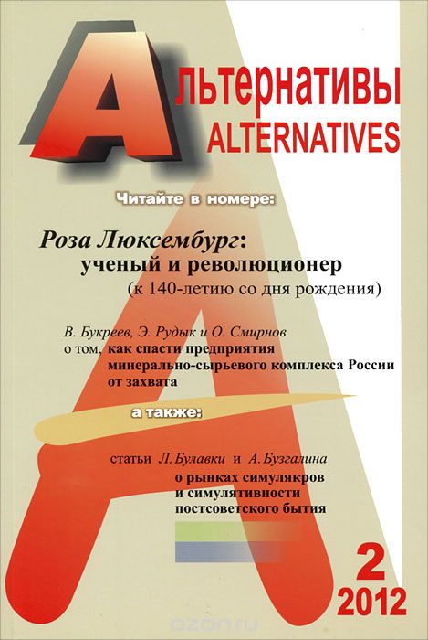 Альтернативы, №2, 2012
