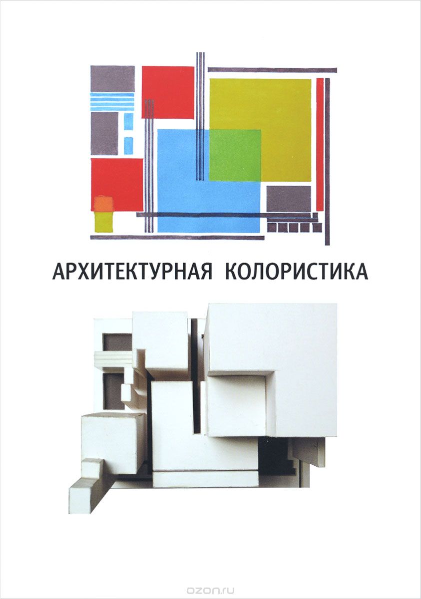 Архитектурная колористика. Учебное пособие, А. Ефимов, Н. Панова