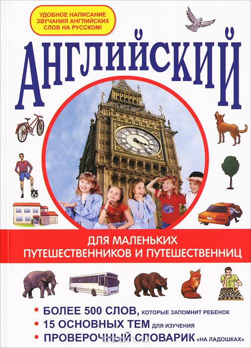 Скачать книгу "Английский для маленьких путешественников и путешественниц, И. В. Беляева"