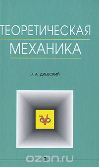 Теоретическая механика: Уч.пособие. 2-е изд., В. А. Диевский