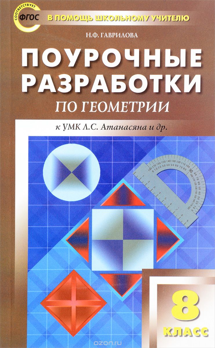 Скачать книгу "Геометрия. 8 класс. Поурочные разработки. К УМК Л. С. Атанасяна и др., Н. Ф. Гаврилова"