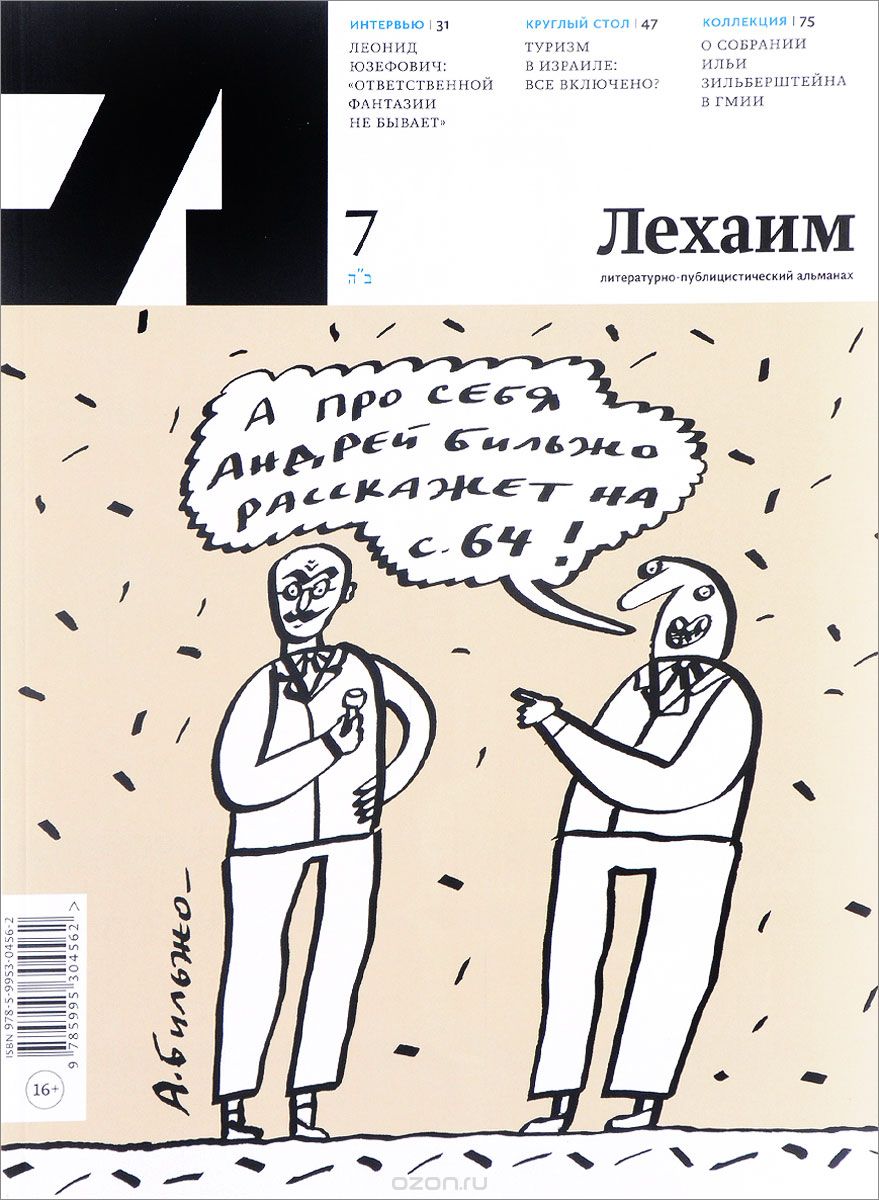 Лехаим. Литературно-публицистический альманах, №7, 2016