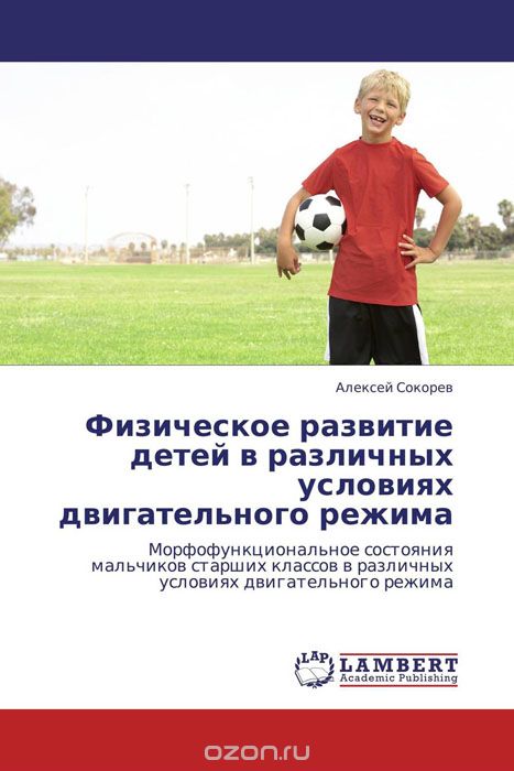 Скачать книгу "Физическое развитие детей в различных условиях двигательного режима, Алексей Сокорев"