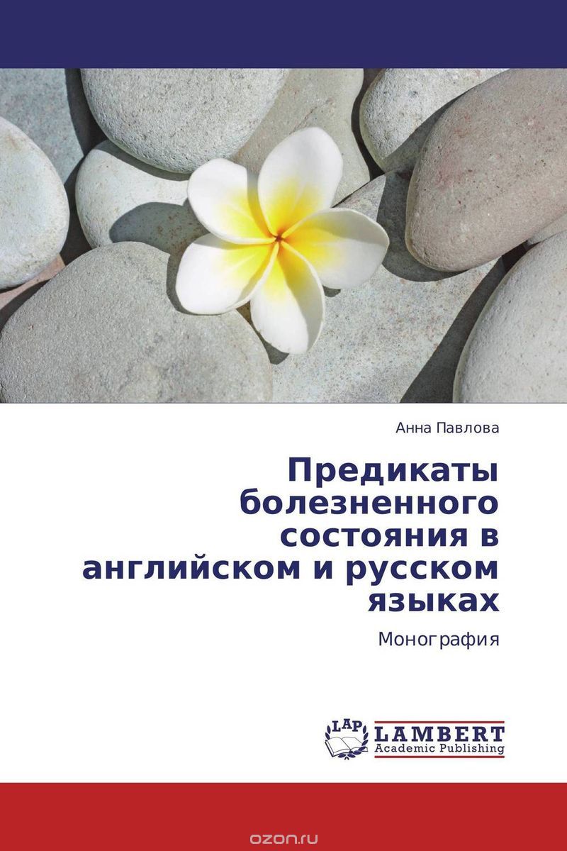 Скачать книгу "Предикаты болезненного состояния в английском и русском языках, Анна Павлова"