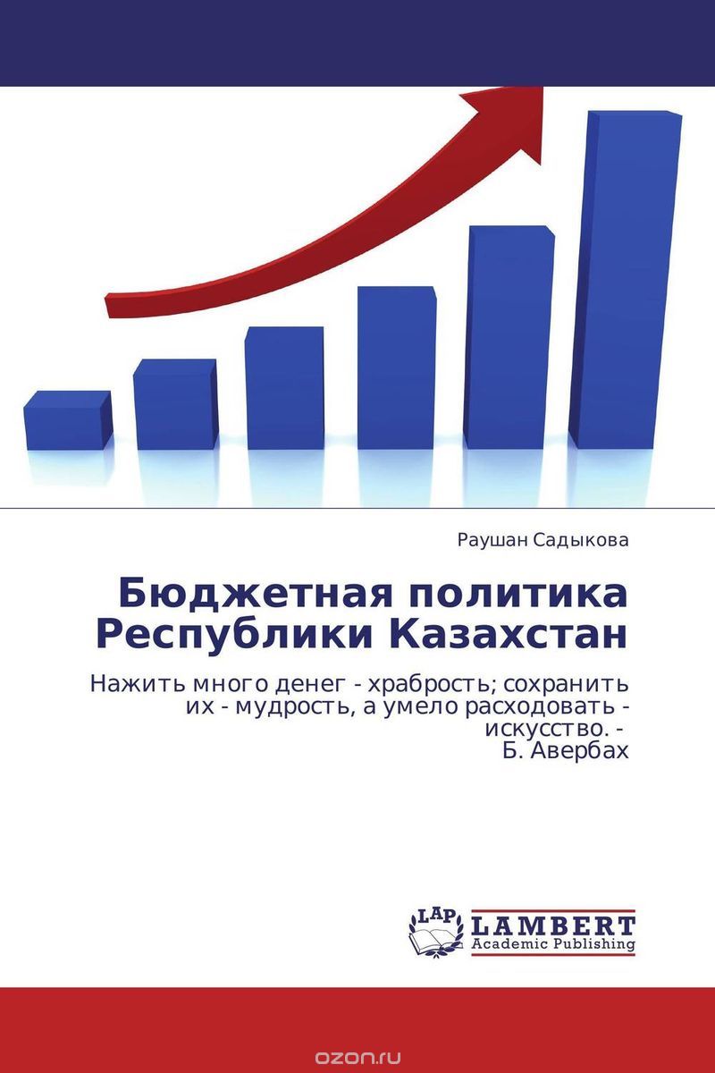 Скачать книгу "Бюджетная политика Республики Казахстан, Раушан Садыкова"