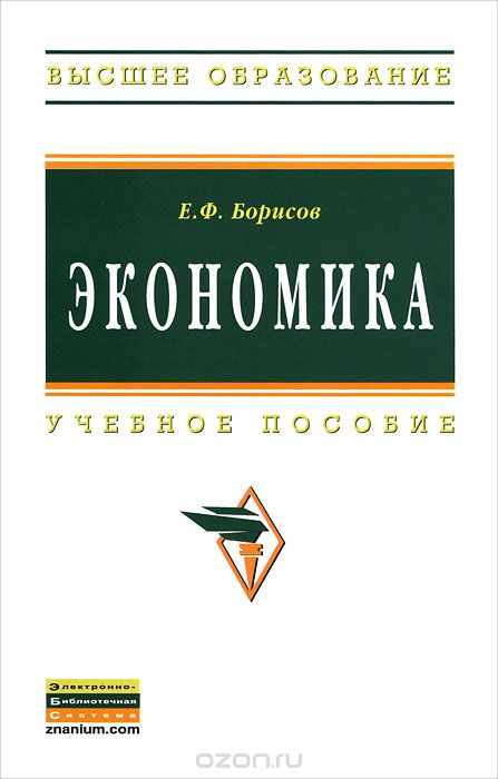 Скачать книгу "Экономика, Е. Ф. Борисов"