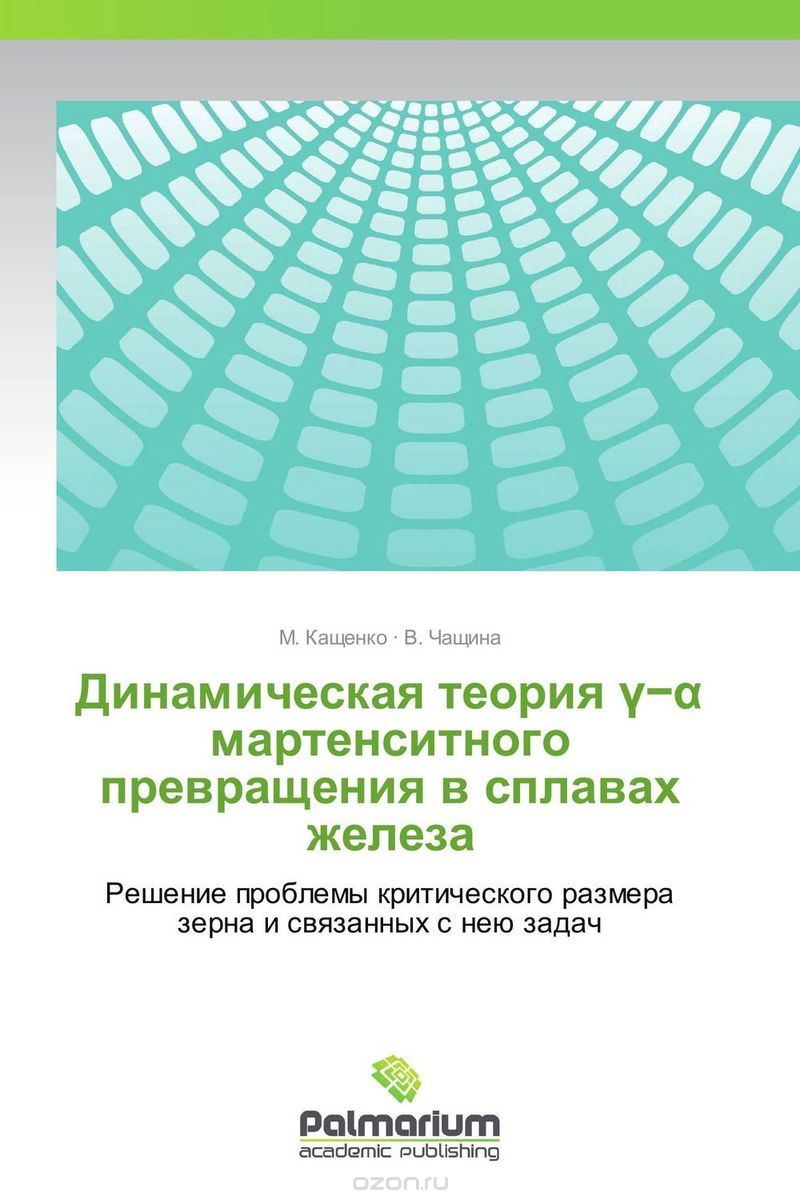 Скачать книгу "Динамическая теория ??? мартенситного превращения в сплавах железа, М. Кащенко und В. Чащина"