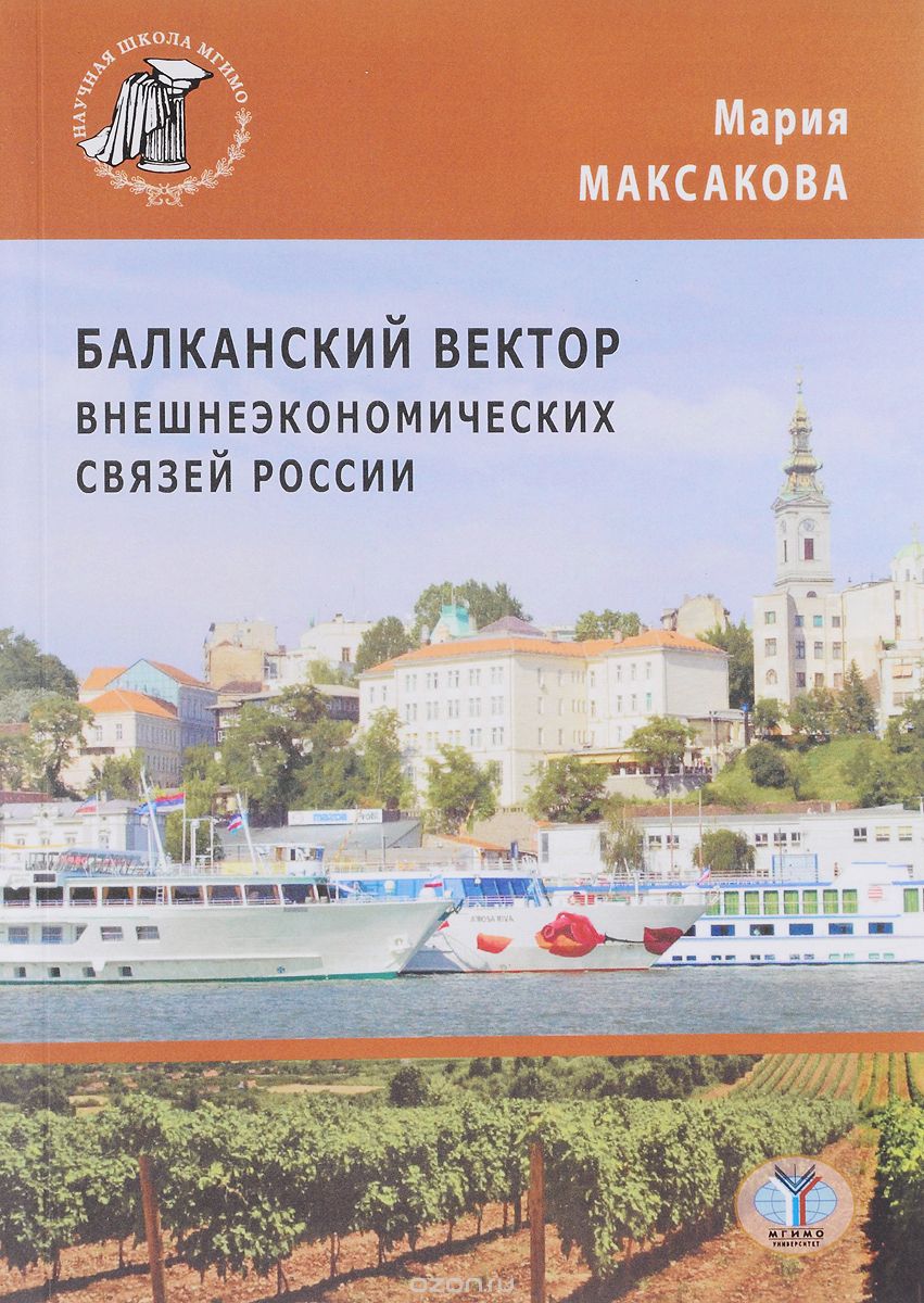 Скачать книгу "Балканский вектор внешнеэкономических связей России, Мария Максакова"