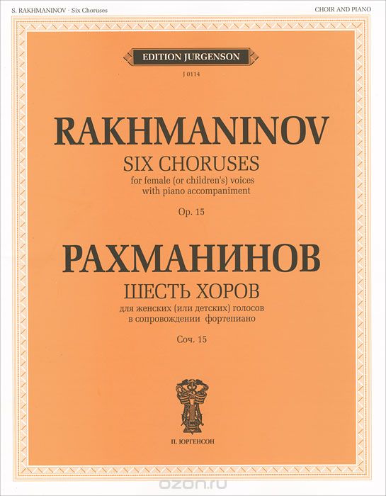 Рахманинов. Шесть хоров для женских (или детских) голосов в сопровождении фортепиано. Сочинение 15, С. В. Рахманинов