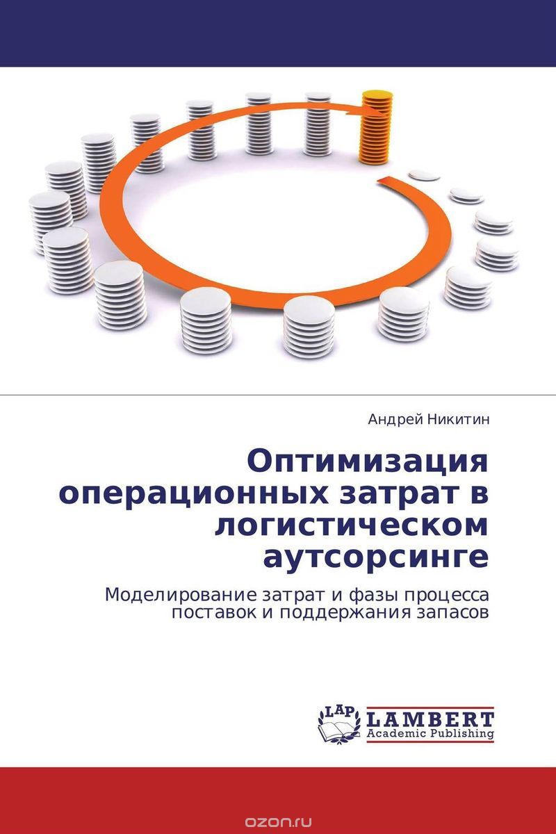 Скачать книгу "Оптимизация операционных затрат в логистическом аутсорсинге, Андрей Никитин"
