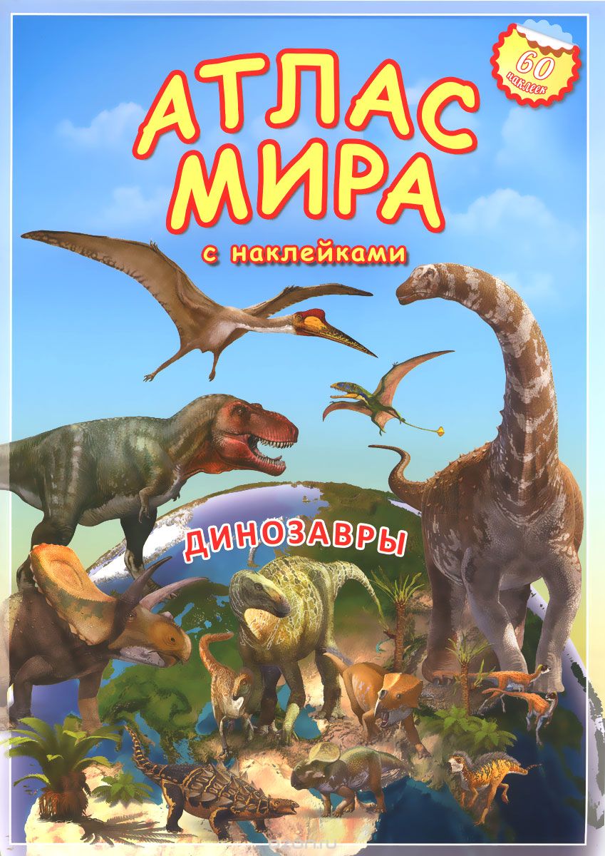 Скачать книгу "Динозавры . Атлас Мира (+ наклейки)"