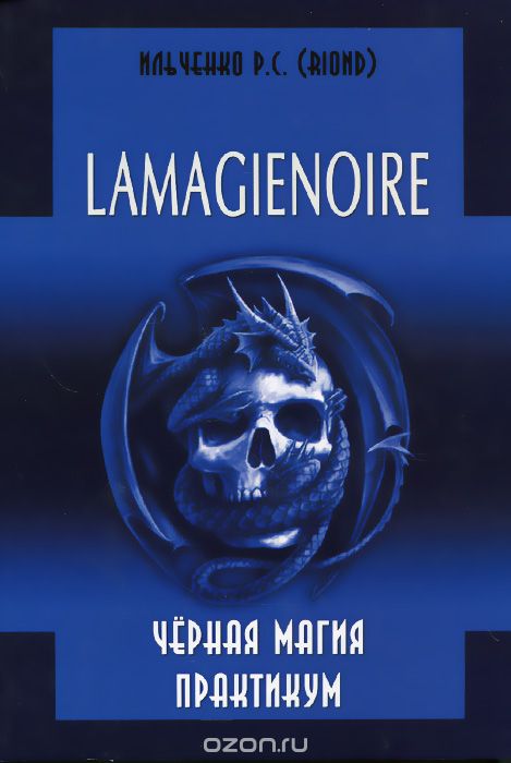 Скачать книгу "Lamagienoire. Черная магия. Практикум, Р. С. Ильченко (Riond)"