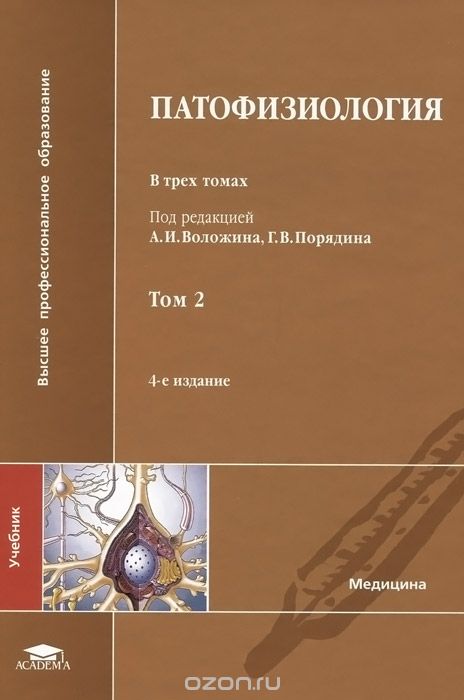 Патофизиология. Учебник. В 3 томах. Том 2