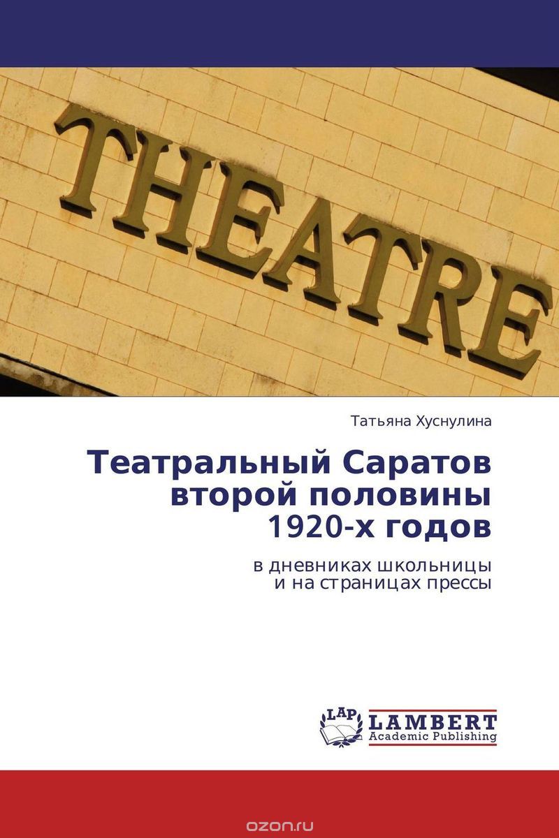 Театральный Саратов второй половины 1920-х годов, Татьяна Хуснулина