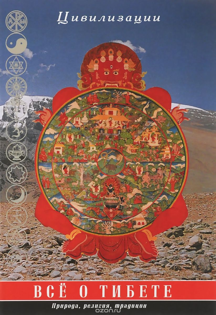 Скачать книгу "Все о Тибете. Природа, религия, традиции"