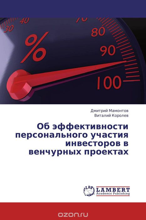 Об эффективности персонального участия инвесторов в венчурных проектах, Дмитрий Мамонтов und Виталий Королев