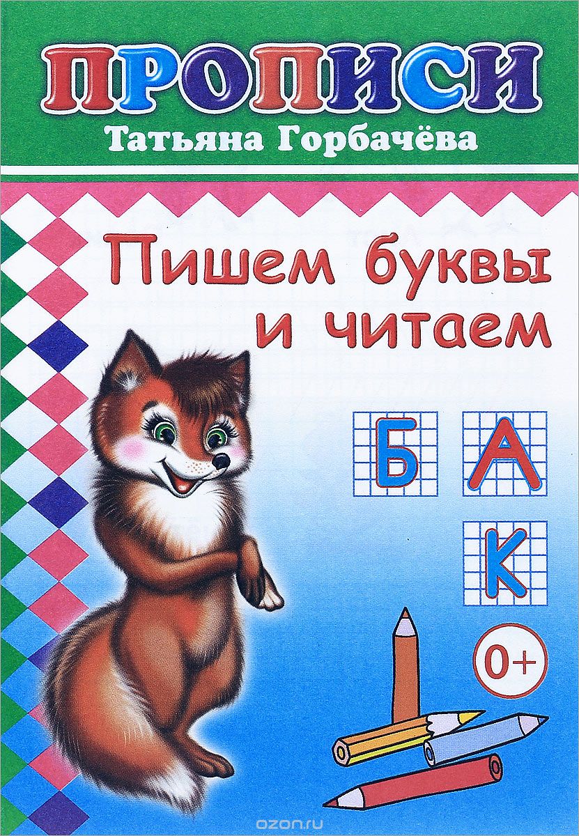 Скачать книгу "Пишем буквы и читаем, Т. А. Горбачева"