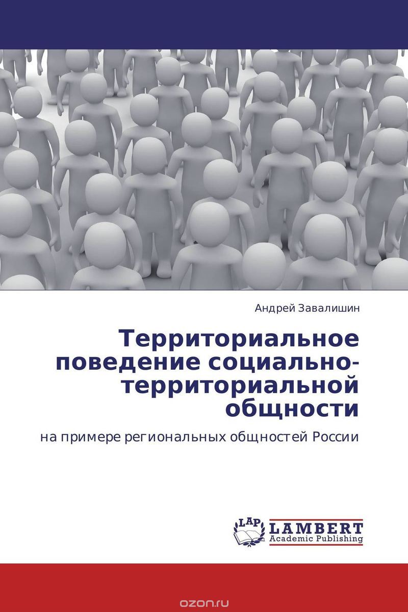 Скачать книгу "Территориальное поведение социально-территориальной общности, Андрей Завалишин"