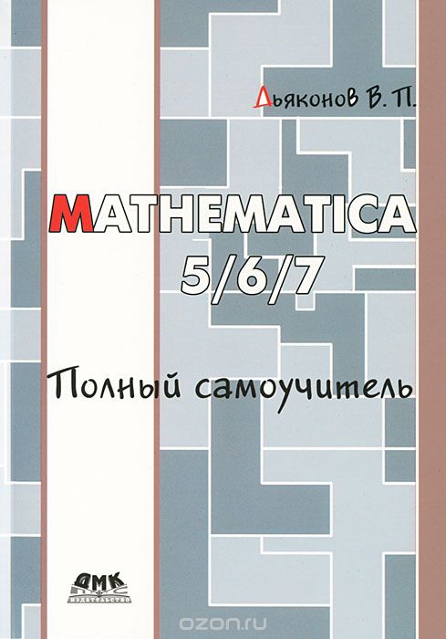 Скачать книгу "Mathematica 5/6/7. Полный самоучитель, В. П. Дьяконов"
