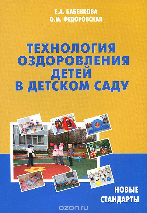 Скачать книгу "Технология оздоровления детей в детском саду. Новые стандарты, Е. А. Бабенкова, О. М. Федоровская"