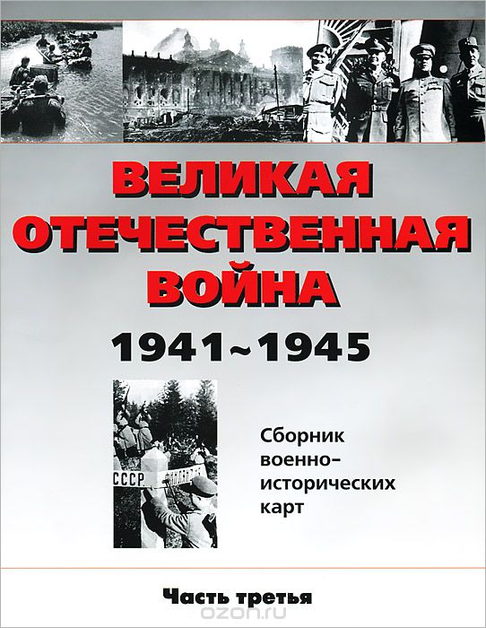Великая Отечественная война 1941-1945. Сборник военно-исторических карт. Часть 3