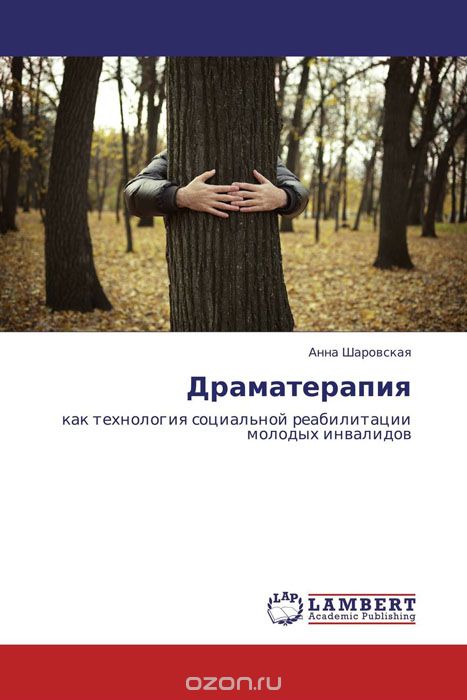 Скачать книгу "Драматерапия, Анна Шаровская"