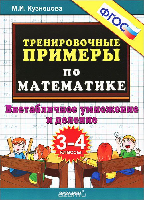 Скачать книгу "Тренировочные примеры по математике. 3-4 классы, М. И. Кузнецова"