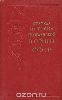 Краткая история гражданской войны в СССР