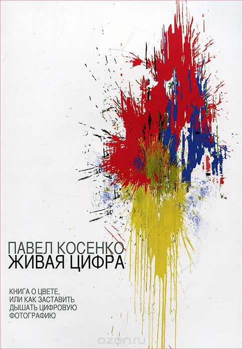 Скачать книгу "Живая цифра. Книга о цвете, или Как заставить дышать цифровую фотографию, Павел Косенко"