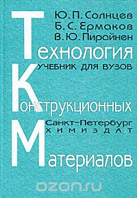 Скачать книгу "Технология конструкционных материалов, Ю. П. Солнцев, Б. С. Ермаков, В. Ю. Пирайнен"