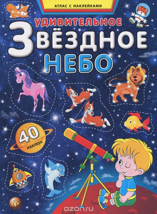 Скачать книгу "Удивительное звездное небо. Атлас с наклейками, С. А. Андреев"