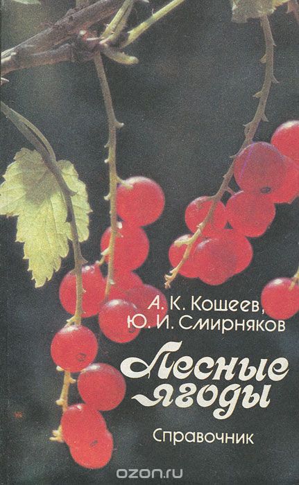 Лесные ягоды. Справочник, А. К. Кощеев, Ю. И. Смирняков
