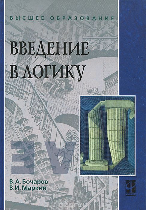 Скачать книгу "Введение в логику, В. А. Бочаров, В. И. Маркин"