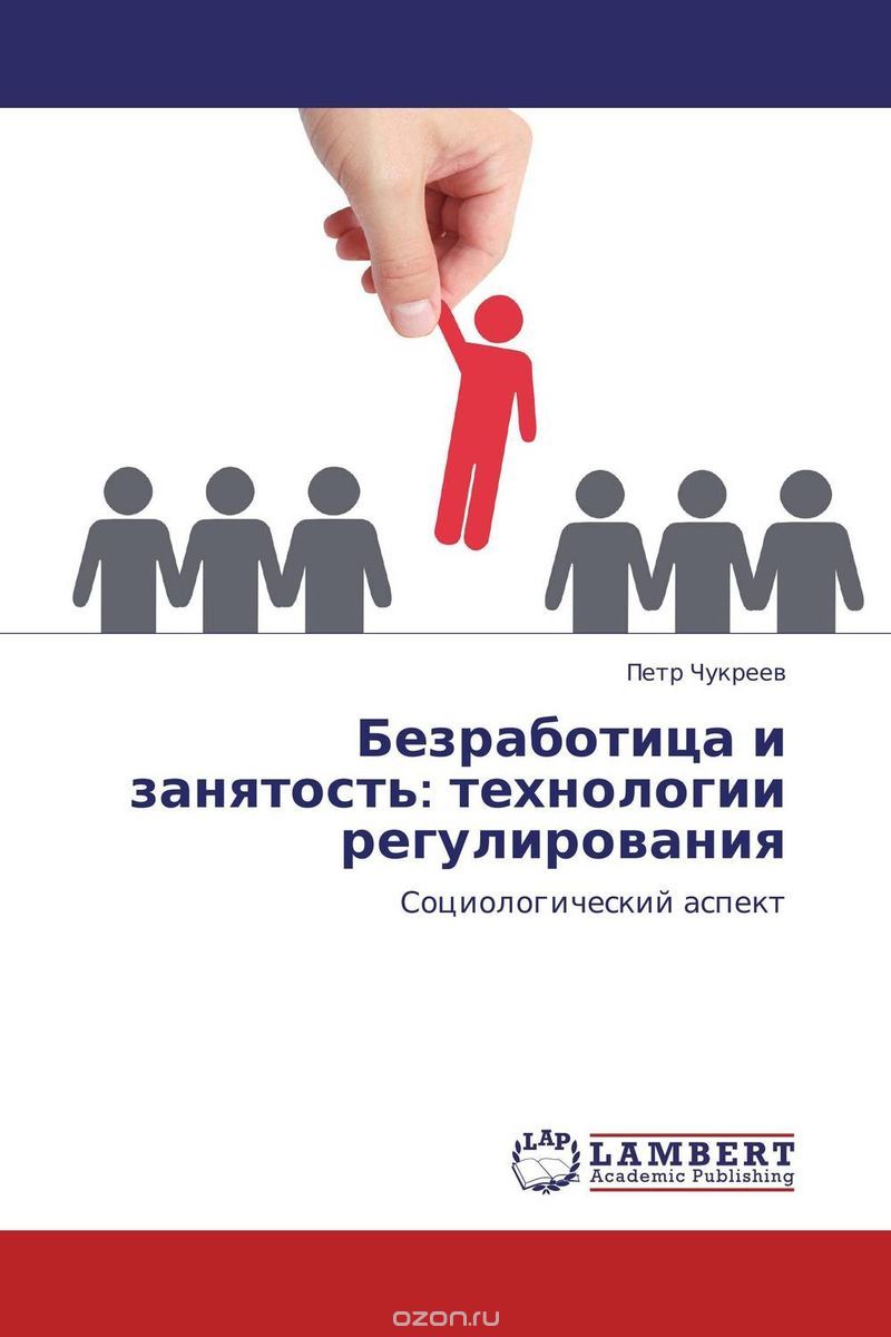 Скачать книгу "Безработица и занятость: технологии регулирования, Петр Чукреев"