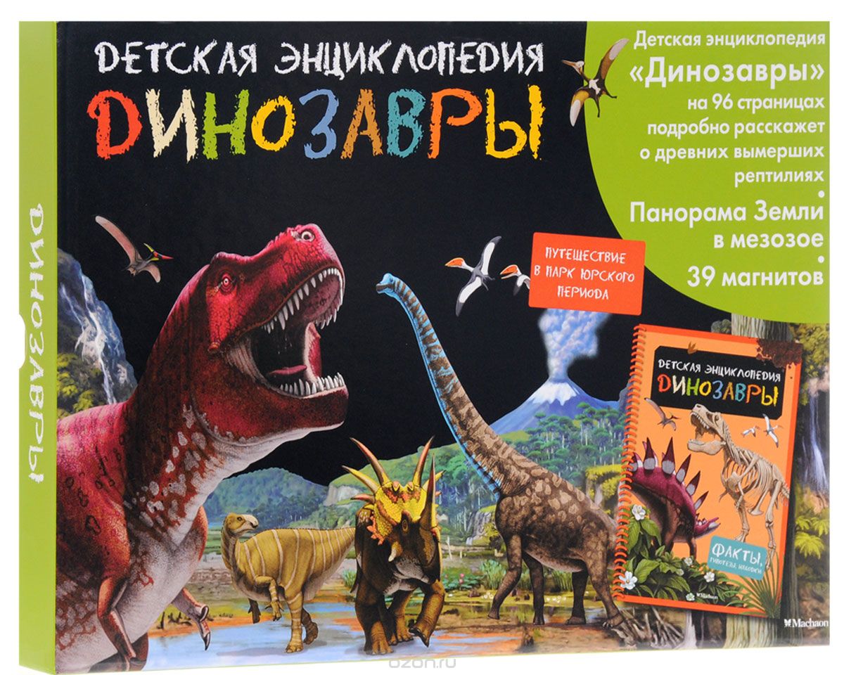 Скачать книгу "Динозавры. Детская энциклопедия"